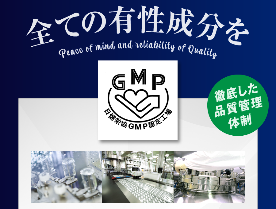 全ての成分を「GMP」認定工場で徹底した品質管理の基製造を行っています。